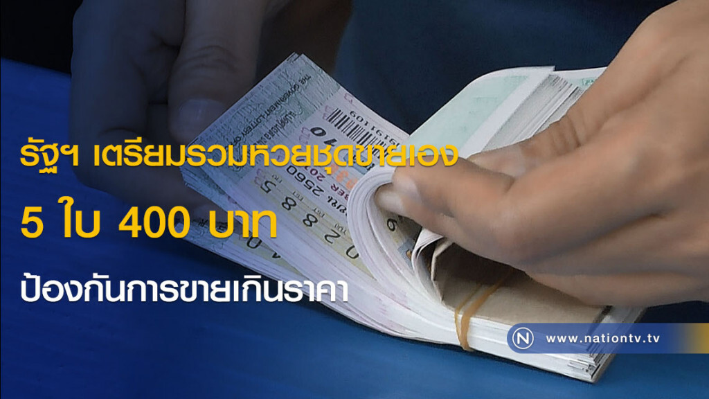 รัฐฯ เตรียมรวมหวยชุดขายเอง 5 ใบ 400 บาท ป้องกันการขายเกินราคา รัฐฯ เตรียมรวมหวยชุดขายเอง 5 ใบ 400 บาท ป้องกันการขายเกินราคา