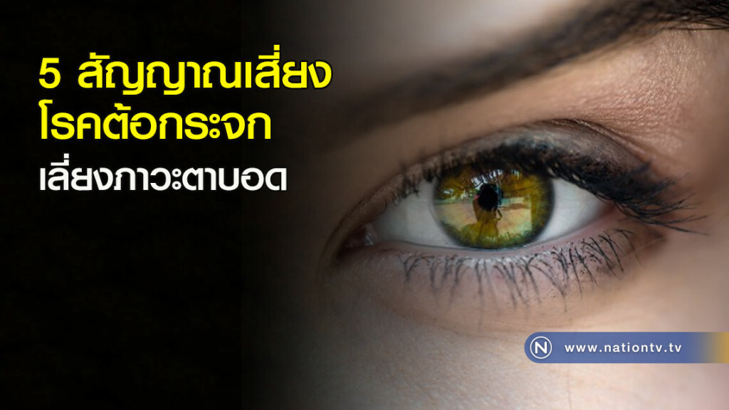 5 สัญญาณเสี่ยงโรคต้อกระจก เลี่ยงภาวะตาบอด