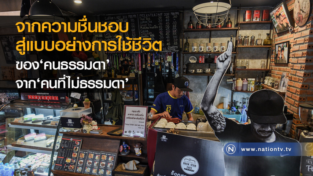 จากความชื่นชอบ
สู่แบบอย่างการใช้ชีวิต
ของ‘คนธรรมดา’
จาก‘คนที่ไม่ธรรมดา’