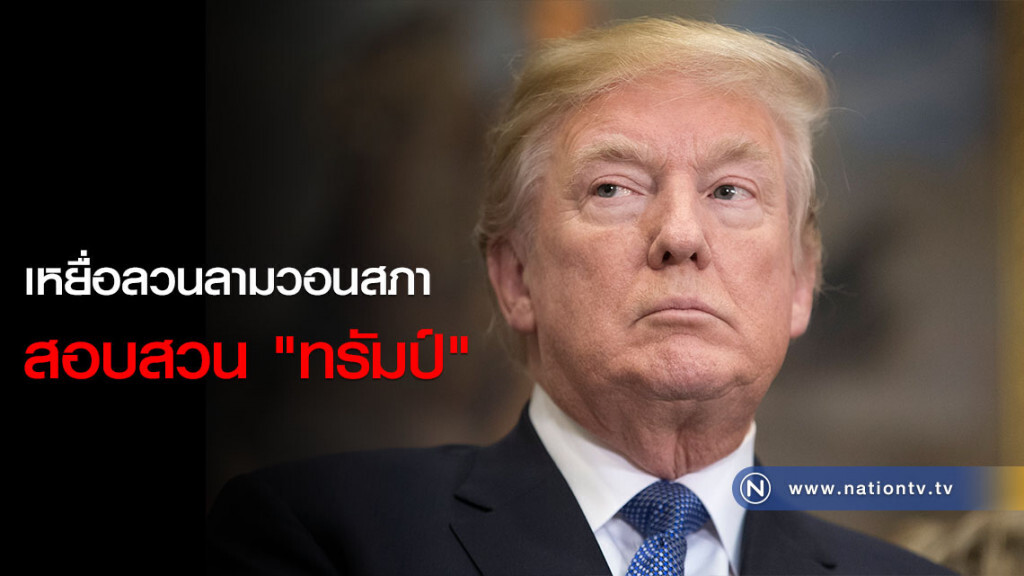 เหยื่อลวนลามวอนสภาสอบสวน "ทรัมป์" เหยื่อลวนลามวอนสภาสอบสวน "ทรัมป์"
