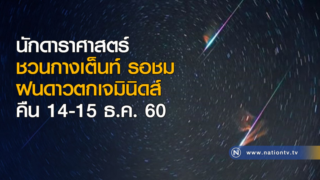นักดาราศาสตร์ ชวนกางเต็นท์นอนรอชมฝนดาวตกเจมินิดส์ คืน 14-15 ธ.ค. นักดาราศาสตร์ ชวนกางเต็นท์นอนรอชมฝนดาวตกเจมินิดส์ คืน 14-15 ธ.ค.