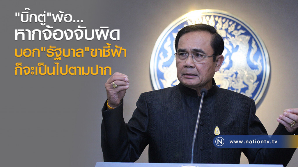 "บิ๊กตู่"พ้อ
หากจ้องจับผิด
บอก"รัฐบาล"ขาชี้ฟ้า
ก็จะเป็นไปตามปาก "บิ๊กตู่"พ้อ
หากจ้องจับผิด
บอก"รัฐบาล"ขาชี้ฟ้า
ก็จะเป็นไปตามปาก