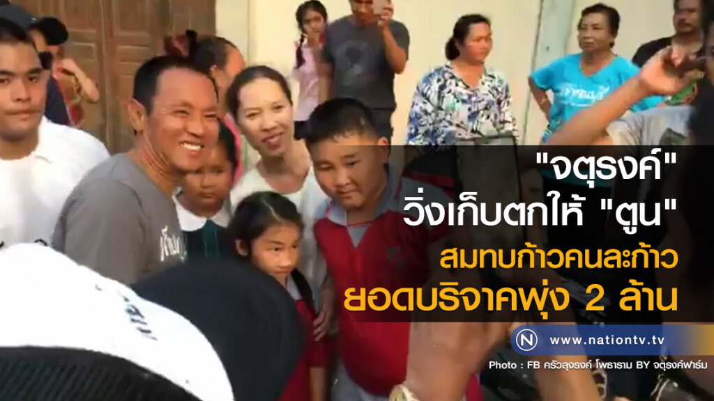 "จตุรงค์" วิ่งเก็บตกให้ "ตูน"
สมทบก้าวคนละก้าว
ยอดบริจาคพุ่ง 2 ล้าน "จตุรงค์" วิ่งเก็บตกให้ "ตูน"
สมทบก้าวคนละก้าว
ยอดบริจาคพุ่ง 2 ล้าน
