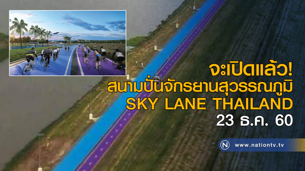 จะเปิดแล้ว 
สนามปั่นจักรยานสุวรรณภูมิ
SKY LANE THAILAND 23 ธ.ค.นี้!