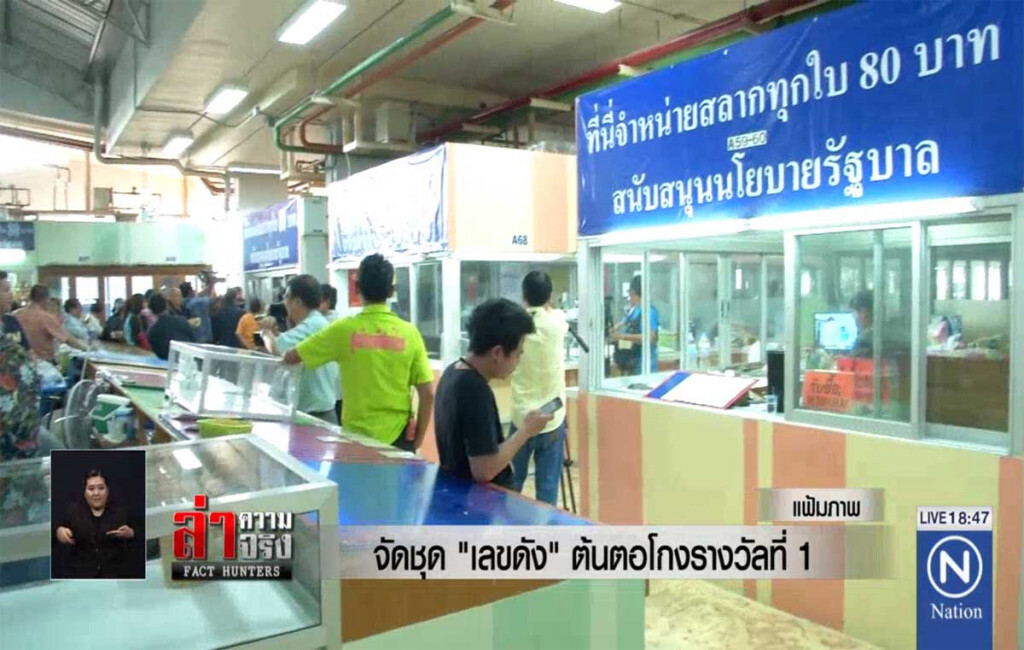 จัดชุด "เลขดัง" ต้นตอโกงรางวัลที่ 1