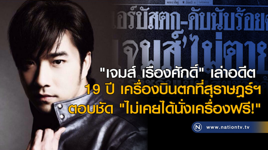 "เจมส์ เรืองศักดิ์" เล่าอดีต
19 ปี เครื่องบินตกที่สุราษฎร์ฯ
ตอบชัด "ไม่เคยได้นั่งเครื่องฟรี!" "เจมส์ เรืองศักดิ์" เล่าอดีต
19 ปี เครื่องบินตกที่สุราษฎร์ฯ
ตอบชัด "ไม่เคยได้นั่งเครื่องฟรี!"