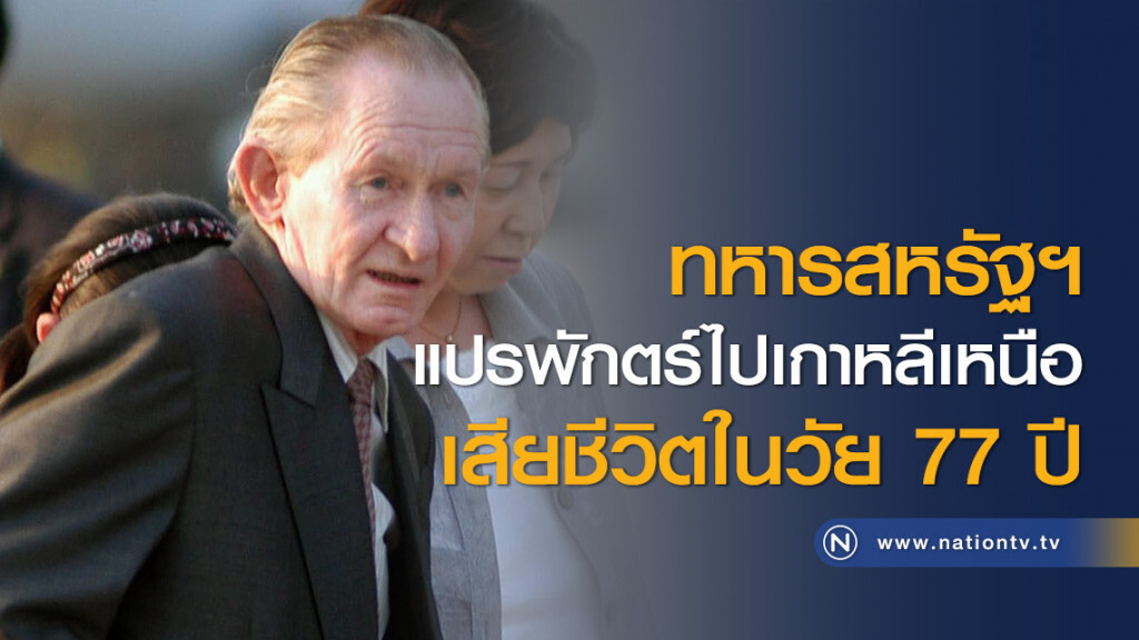 ทหารสหรัฐฯ แปรพักตร์ไปเกาหลีเหนือเสียชีวิตในวัย 77 ปี ทหารสหรัฐฯ แปรพักตร์ไปเกาหลีเหนือเสียชีวิตในวัย 77 ปี