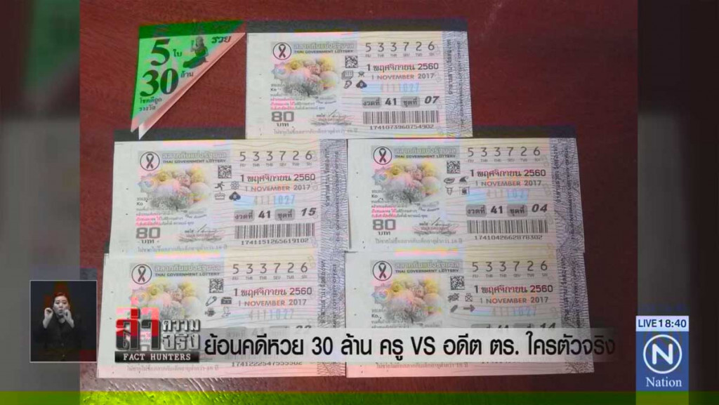 ย้อนคดีหวย 30 ล้าน ครู vs อดีตตร.ใครตัวจริง