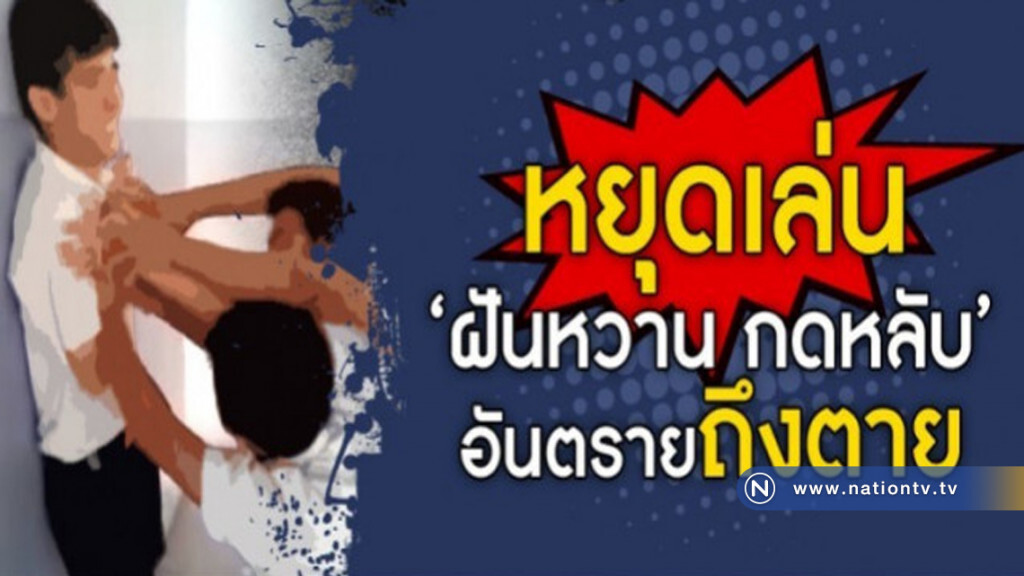 กรมแพทย์ เตือนเล่นพิเรนทร์ "ฝันหวานกดหลับ"ถึงตาย!! กรมแพทย์ เตือนเล่นพิเรนทร์ "ฝันหวานกดหลับ"ถึงตาย!!