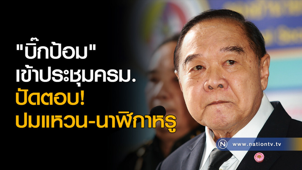 "บิ๊กป้อม" ไม่ตอบปมนาฬิกาหรู-แหวนเพชร "บิ๊กป้อม" ไม่ตอบปมนาฬิกาหรู-แหวนเพชร