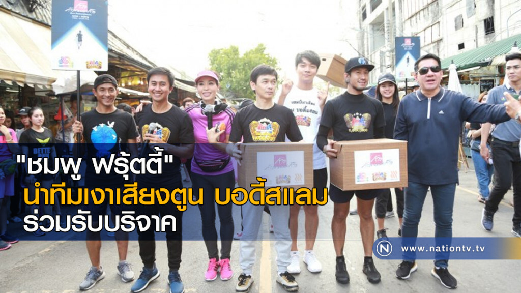 "ชมพู ฟรุ้ตตี้" นำทีมเงาเสียงตูน บอดี้สแลม ร่วมรับบริจาค "ชมพู ฟรุ้ตตี้" นำทีมเงาเสียงตูน บอดี้สแลม ร่วมรับบริจาค