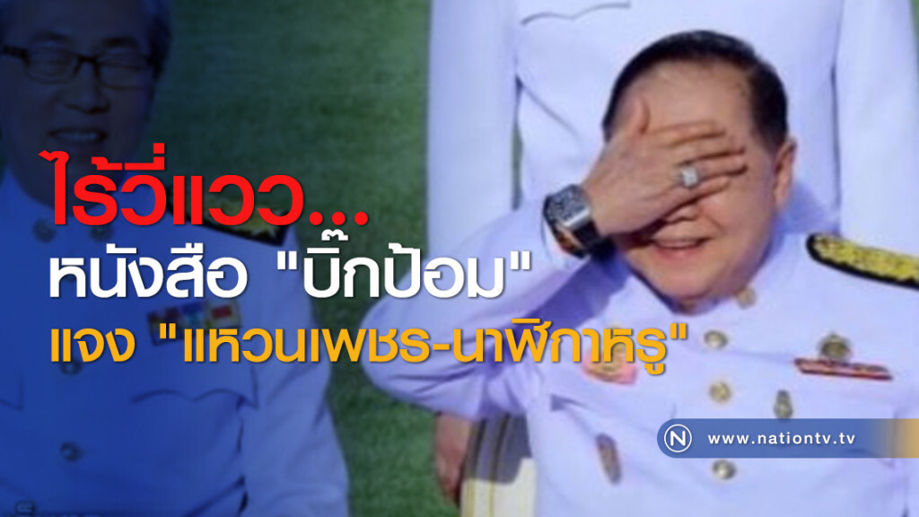 ไร้วี่แวว... หนังสือ "บิ๊กป้อม" แจง "แหวนเพชร-นาฬิกาหรู" ไร้วี่แวว... หนังสือ "บิ๊กป้อม" แจง "แหวนเพชร-นาฬิกาหรู"