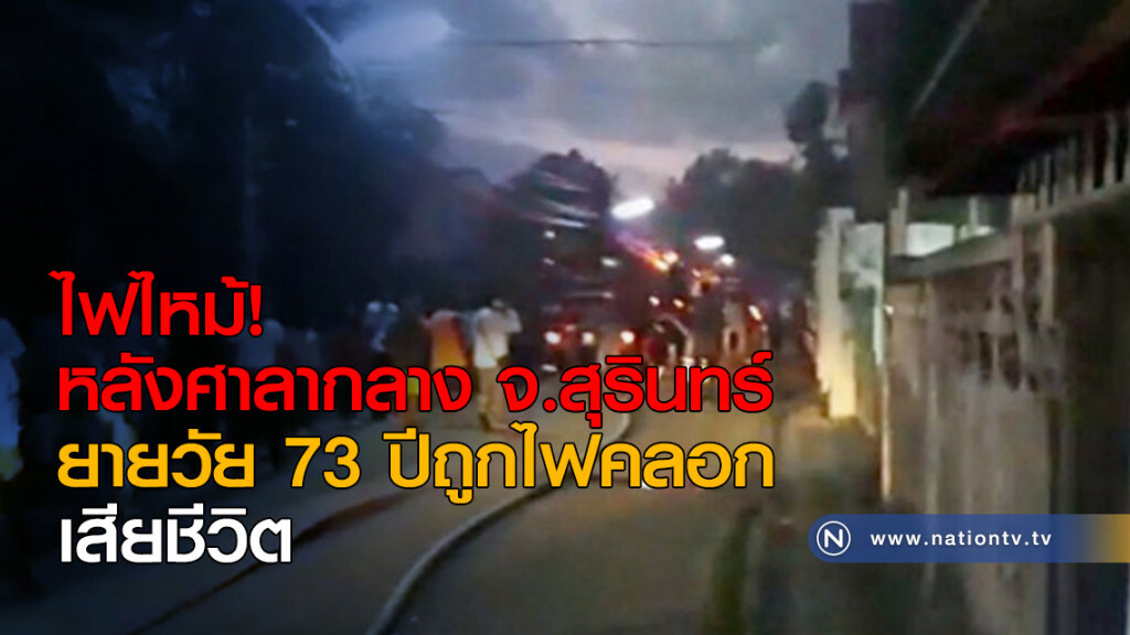ไฟไหม้หลังศาลากลาง จ.สุรินทร์ ยายวัย 73 ปีถูกไฟคลอกดับ ไฟไหม้หลังศาลากลาง จ.สุรินทร์ ยายวัย 73 ปีถูกไฟคลอกดับ