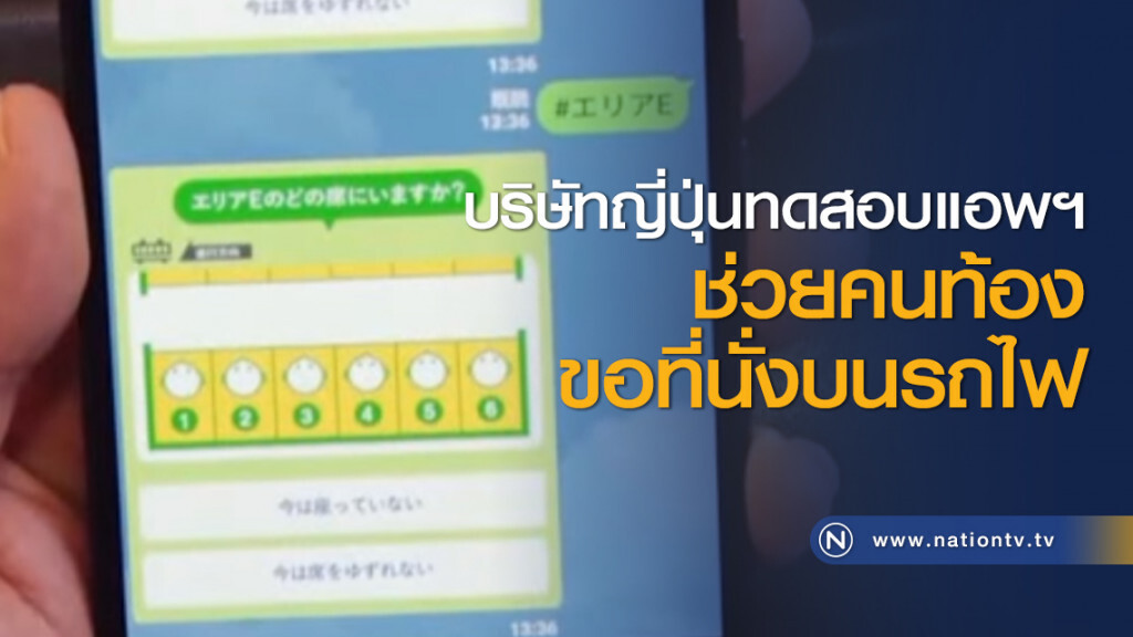บริษัทญี่ปุ่นทดสอบแอพฯ ช่วยคนท้องขอที่นั่งบนรถไฟ