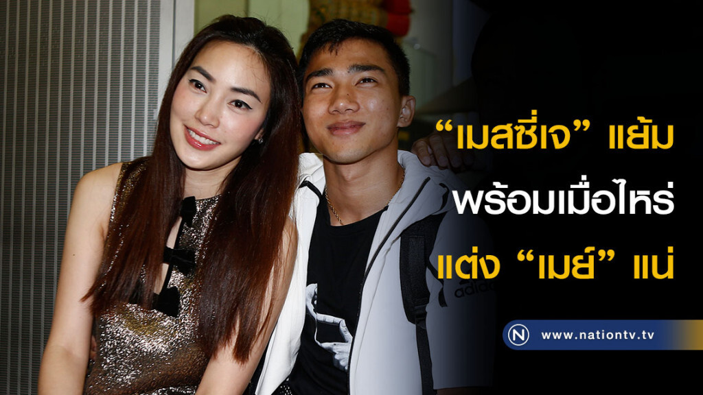 "เมสซี่เจ" แย้มพร้อมเมื่อไหร่ แต่ง "เมย์" แน่ "เมสซี่เจ" แย้มพร้อมเมื่อไหร่ แต่ง "เมย์" แน่