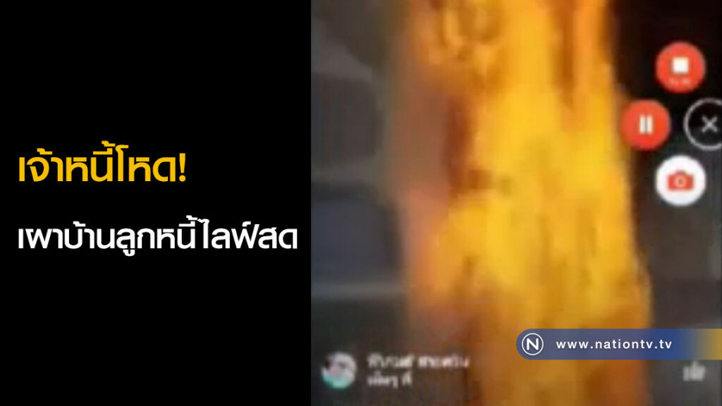 (คลิป)เจ้าหนี้โหด! เผาบ้านลูกหนี้ไลฟ์สด (คลิป)เจ้าหนี้โหด! เผาบ้านลูกหนี้ไลฟ์สด
