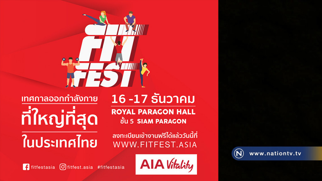 เอไอเอ ร่วมจัดงาน "FitFest" เทศกาลออกกำลังกายที่ยิ่งใหญ่และมันส์ที่สุดในประเทศไทย 16-17 ธ.ค.60