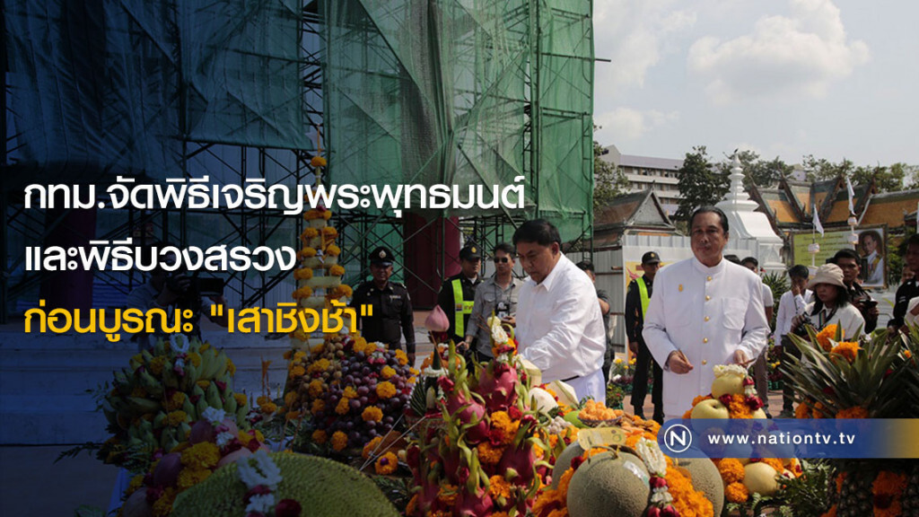 กทม.จัดพิธีเจริญพระพุทธมนต์ และพิธีบวงสรวงก่อนบูรณะ "เสาชิงช้า"