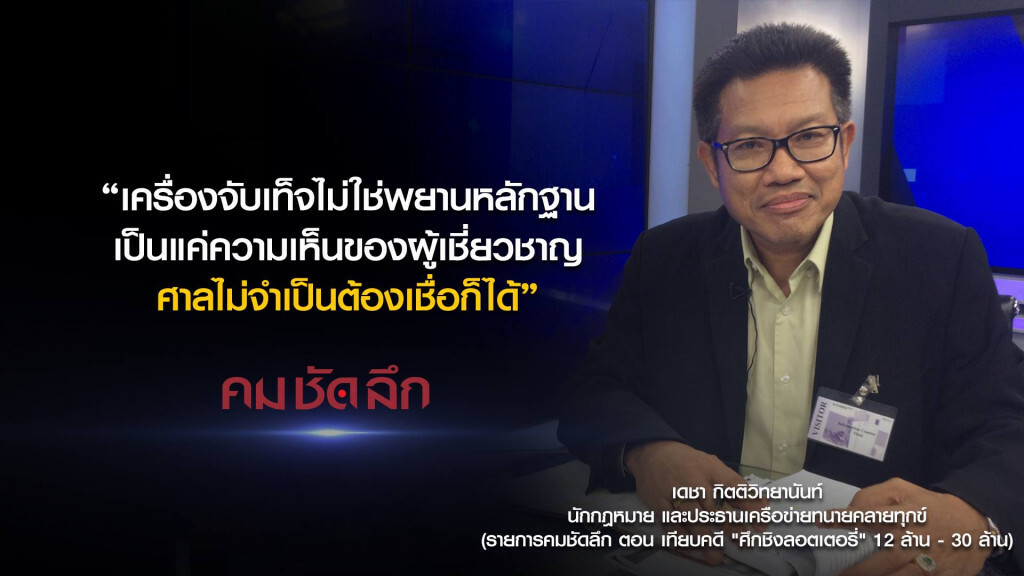 คม-ชัด-ลึก เทียบคดี "ศึกชิงลอตเตอรี่" 12 ล้าน - 30ล้าน คม-ชัด-ลึก เทียบคดี "ศึกชิงลอตเตอรี่" 12 ล้าน - 30ล้าน