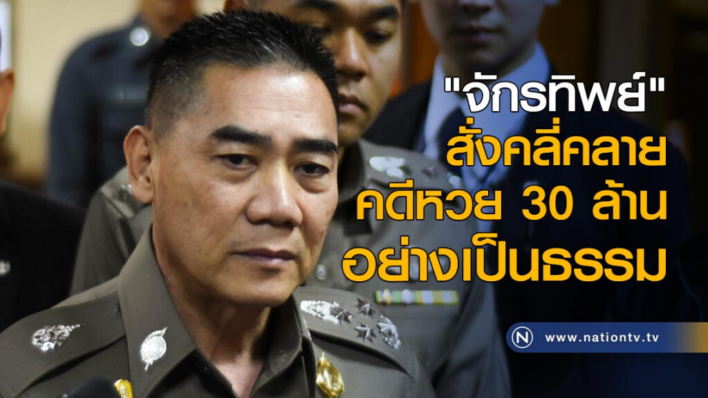 "จักรทิพย์" สั่งคลี่คลายคดีหวย 30 ล้านเป็นธรรม รองโฆษกตร.ชี้ อาจให้ภาค 7 ทำคดี "จักรทิพย์" สั่งคลี่คลายคดีหวย 30 ล้านเป็นธรรม รองโฆษกตร.ชี้ อาจให้ภาค 7 ทำคดี