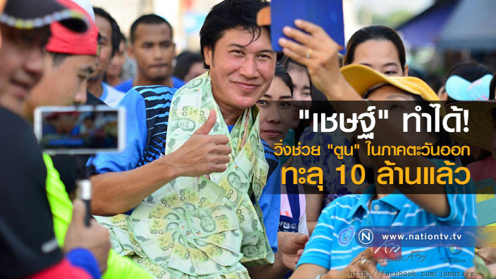 "เชษฐ์" ทำได้
วิ่งช่วย "ตูน" ในภาคตะวันออก
ทะลุ 10 ล้านแล้ว "เชษฐ์" ทำได้
วิ่งช่วย "ตูน" ในภาคตะวันออก
ทะลุ 10 ล้านแล้ว