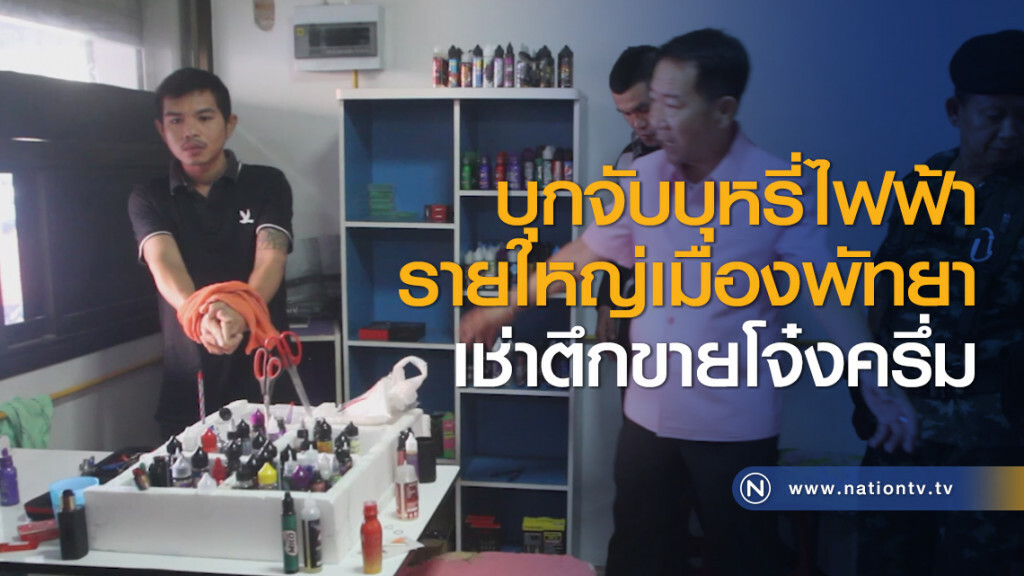 บุกจับบุหรี่ไฟฟ้ารายใหญ่เมืองพัทยาเช่าตึกขายโจ๋งครึ่ม บุกจับบุหรี่ไฟฟ้ารายใหญ่เมืองพัทยาเช่าตึกขายโจ๋งครึ่ม