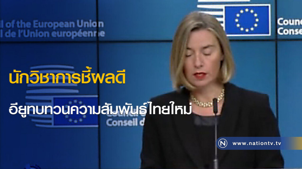 นักวิชาการชี้ผลดี อียูทบทวนความสัมพันธ์ไทยใหม่