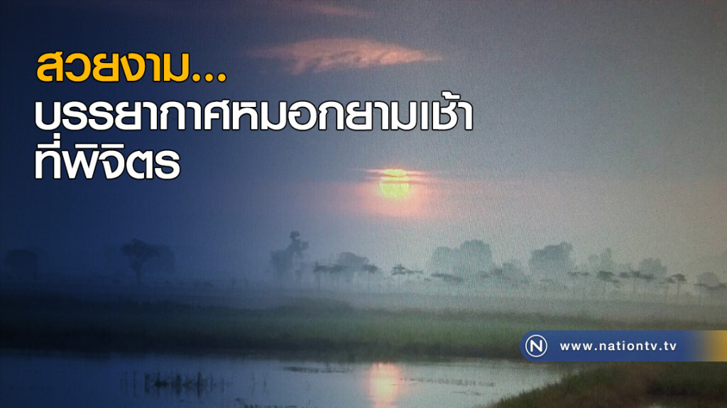 สวยงาม...บรรยากาศหมอกยามเช้าที่พิจิตร