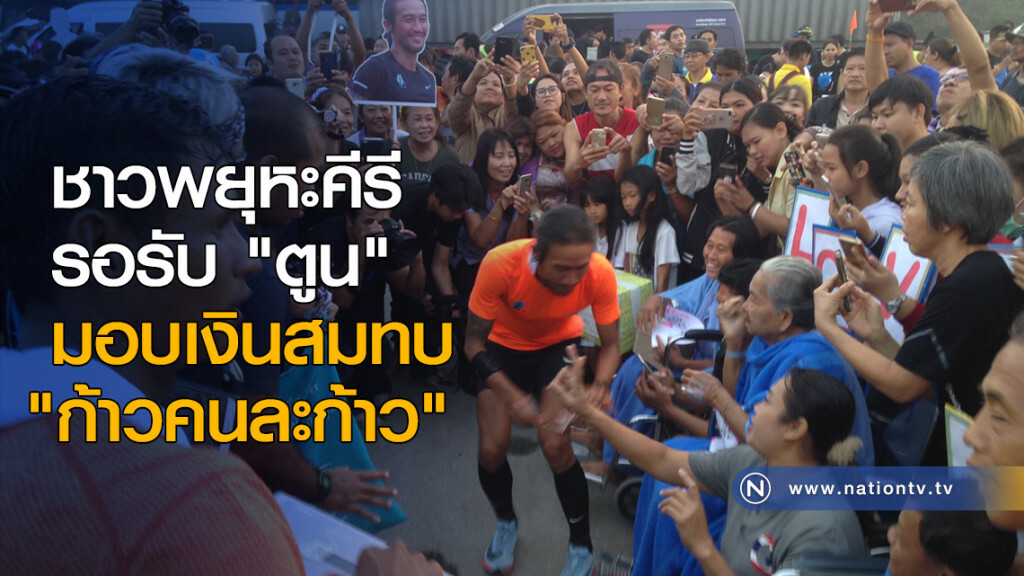 ชาวพยุหะคีรี รอรับ "ตูน" พร้อมมอบเงินสมทบ "ก้าวคนละก้าว"
