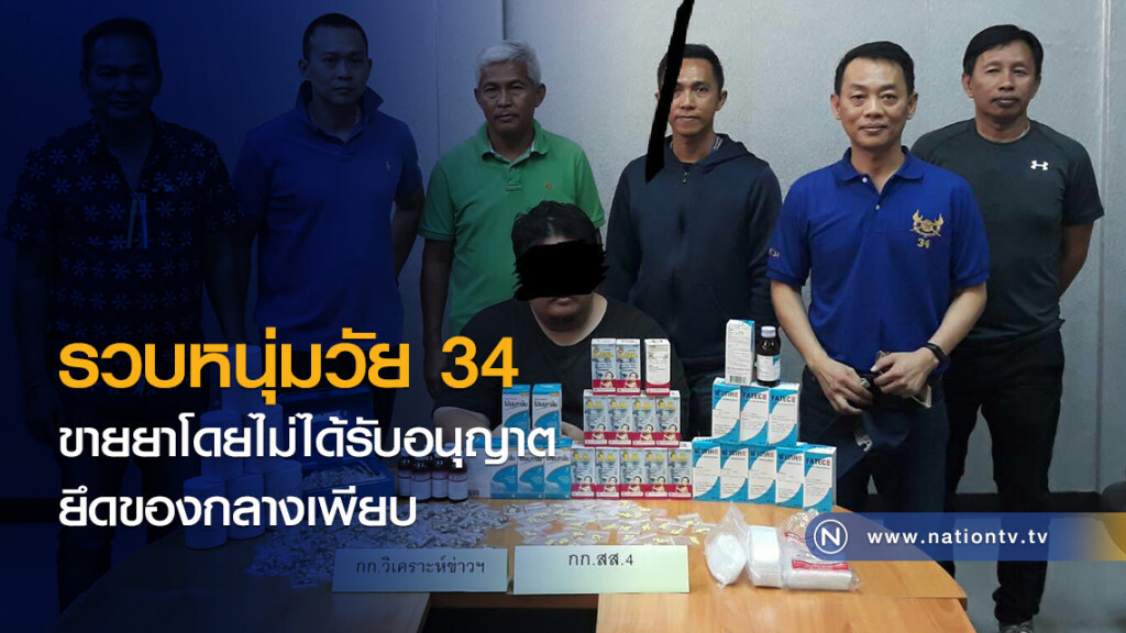 รวบหนุ่มวัย34
ขายยาโดยไม่ได้รับอนุญาต
ยึดของกลางเพียบ
