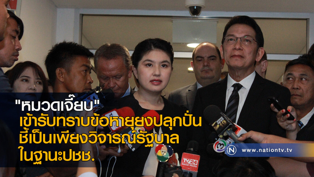 "หมวดเจี๊ยบ" เข้ารับทราบข้อหายุยงปลุกปั่น ชี้เป็นเพียงวิจารณ์รัฐบาลในฐานะปชช.