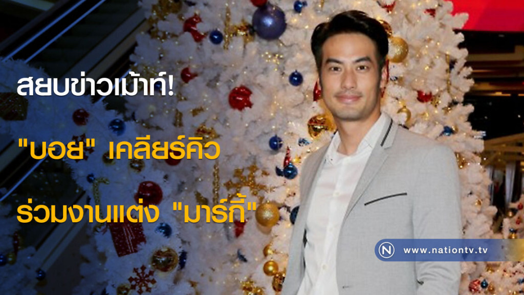 สยบข่าวเม้าท์! "บอย" เคลียร์คิวร่วมงานแต่ง "มาร์กี้" สยบข่าวเม้าท์! "บอย" เคลียร์คิวร่วมงานแต่ง "มาร์กี้"