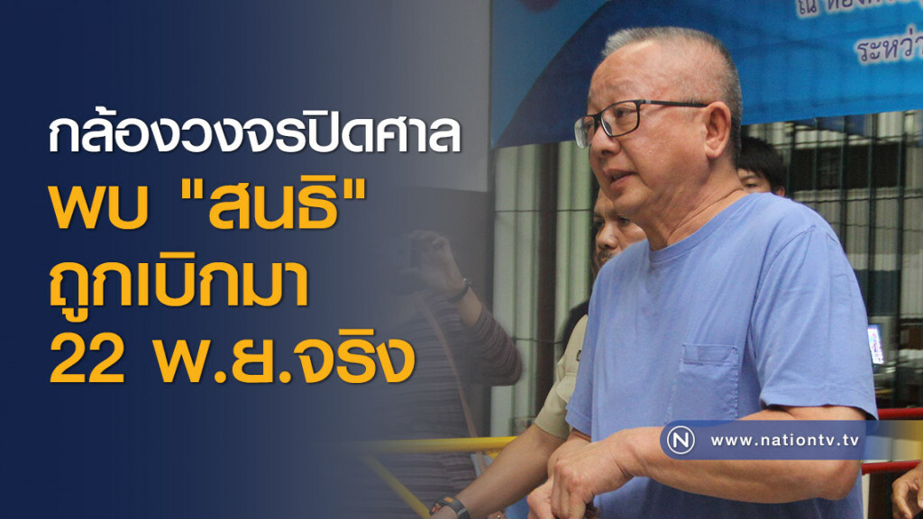กล้องวงจรปิดศาลพบ "สนธิ" ถูกเบิกมา 22 พ.ย.จริง กล้องวงจรปิดศาลพบ "สนธิ" ถูกเบิกมา 22 พ.ย.จริง