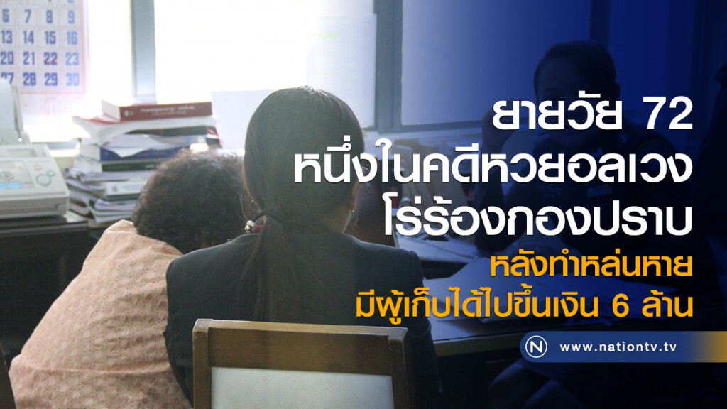 ยายวัย 72
หนึ่งในคดีหวยอลเวง
โร่ร้องกองปราบ
หลังทำหล่นหาย
มีผู้เก็บได้ไปขึ้นเงิน 6 ล้าน ยายวัย 72
หนึ่งในคดีหวยอลเวง
โร่ร้องกองปราบ
หลังทำหล่นหาย
มีผู้เก็บได้ไปขึ้นเงิน 6 ล้าน