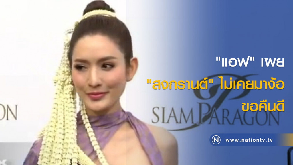 "แอฟ" เผย "สงกรานต์" ไม่เคยมาง้อขอคืนดี "แอฟ" เผย "สงกรานต์" ไม่เคยมาง้อขอคืนดี