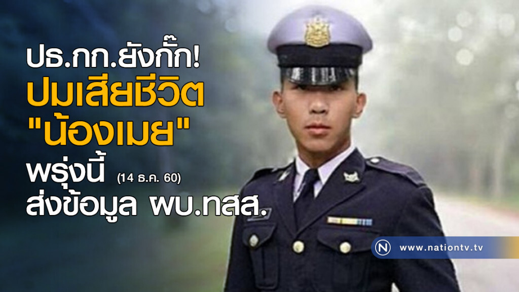 ยังกั๊กปมเสียชีวิต "น้องเมย" พรุ่งนี้ ส่งข้อมูล ผบ.ทสส. ยังกั๊กปมเสียชีวิต "น้องเมย" พรุ่งนี้ ส่งข้อมูล ผบ.ทสส.