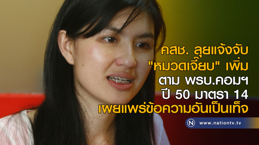 คสช. ลุยแจ้งจับ "หมวดเจี๊ยบ" เพิ่ม ตาม พรบ.คอมฯ ปี 50 มาตรา 14 เผยแพร่ข้อความอันเป็นเท็จ
