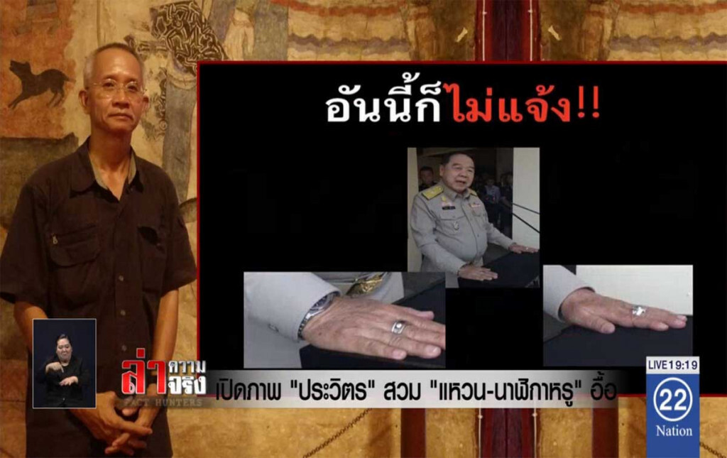 เปิดภาพ "ประวิตร" สวม "แหวน-นาฬิกาหรู" อื้อ