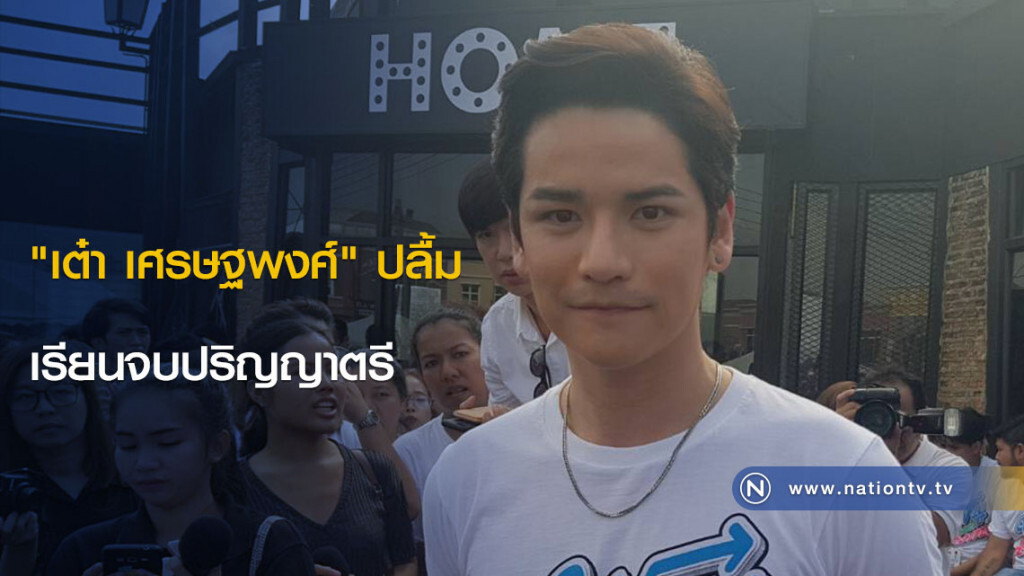 "เต๋า เศรษฐพงศ์" ปลื้มเรียนจบปริญญาตรี