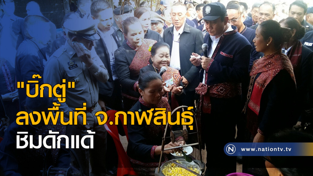 "นายกฯ" ลงพื้นที่ จ.กาฬสินธุ์ "นายกฯ" ลงพื้นที่ จ.กาฬสินธุ์