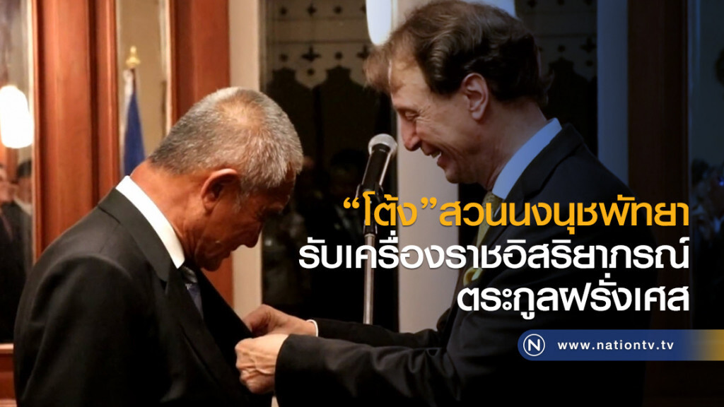 "โต้ง" สวนนงนุชพัทยา รับเครื่องราชอิสริยาภรณ์ตระกูลฝรั่งเศส