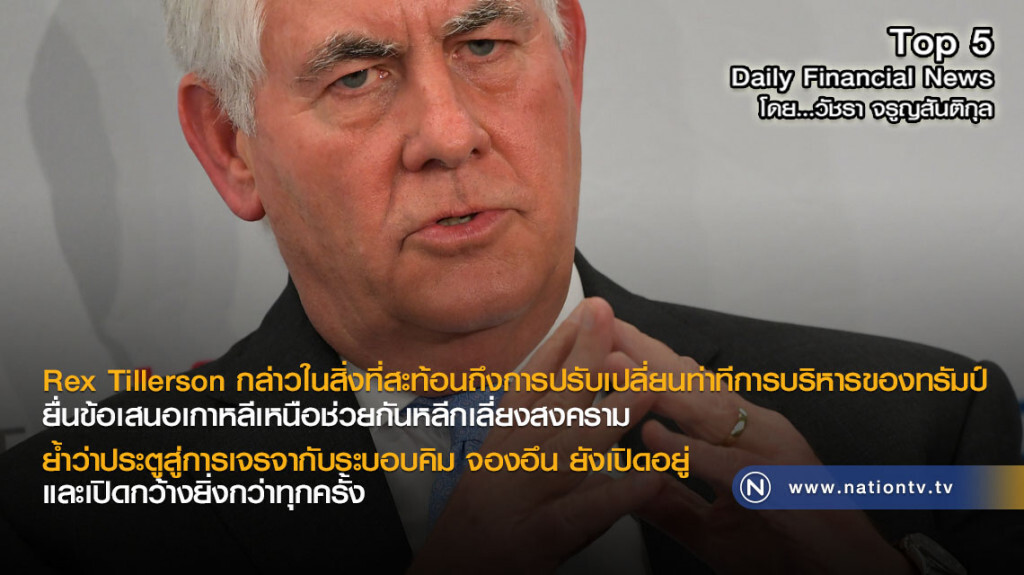 Rex Tillerson กล่าวในสิ่งที่สะท้อนถึงการปรับเปลี่ยนท่าทีการบริหารของทรัมป์