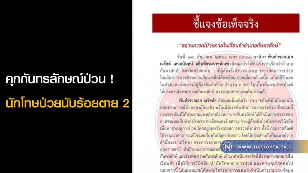 คุกกันทรลักษณ์ป่วน ! นักโทษป่วยนับร้อยตาย 2 คุกกันทรลักษณ์ป่วน ! นักโทษป่วยนับร้อยตาย 2