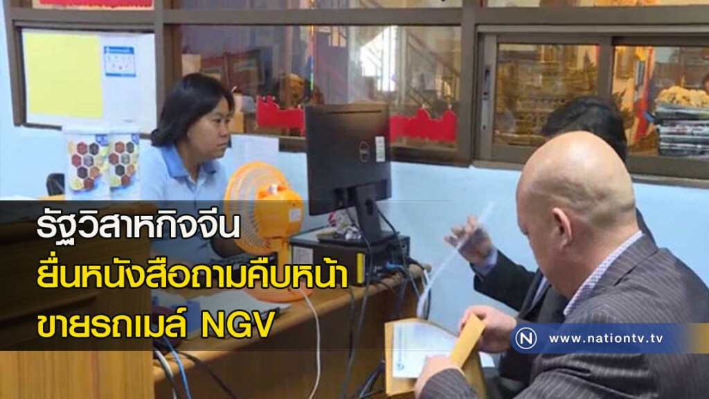 รัฐวิสาหกิจจีนยื่นหนังสือถามคืบหน้า ขายรถเมล์ NGV รัฐวิสาหกิจจีนยื่นหนังสือถามคืบหน้า ขายรถเมล์ NGV