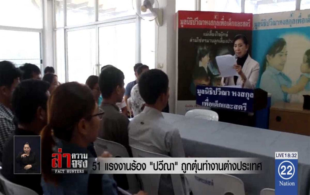 51 แรงงาน ร้อง "ปวีณา" ถูกตุ๋นทำงานต่างประเทศ
