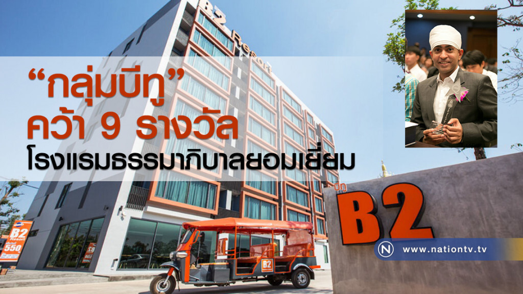 "กลุ่มบีทู" ผู้นำธุรกิจบัดเจ็ทโฮเทลของไทย คว้า 9 รางวัลโรงแรมธรรมภิบาลยอมเยี่ยมของจังหวัดเชียงใหม่