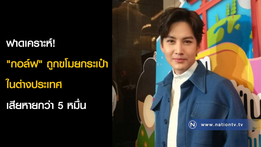 ฟาดเคราะห์! "กอล์ฟ" ถูกขโมยกระเป๋าในต่างประเทศ เสียหายกว่า 5 หมื่น ฟาดเคราะห์! "กอล์ฟ" ถูกขโมยกระเป๋าในต่างประเทศ เสียหายกว่า 5 หมื่น