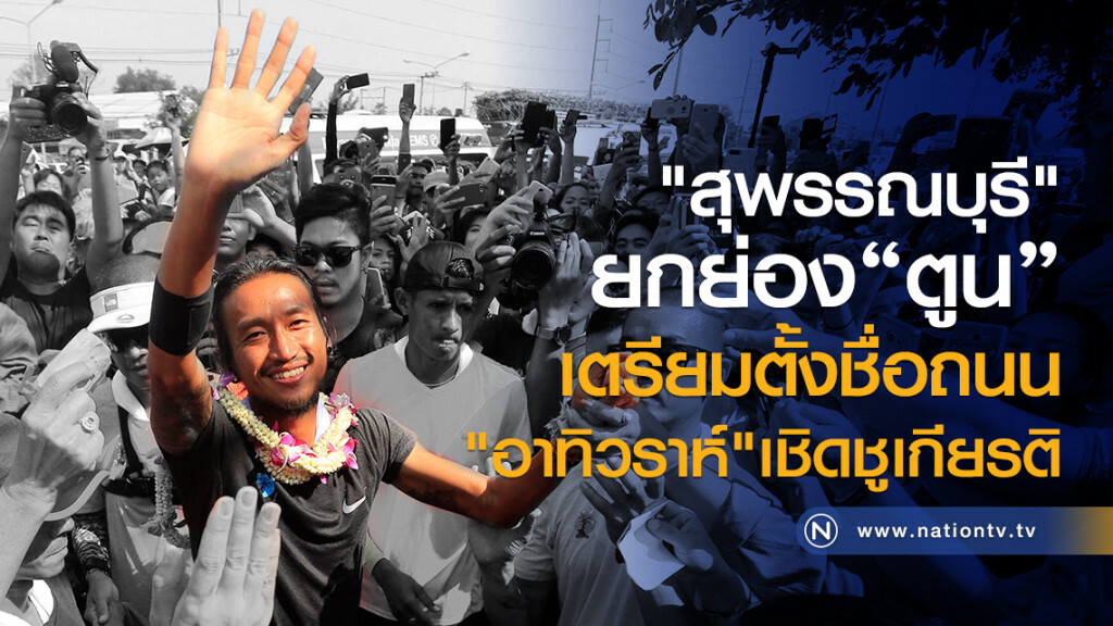 "สุพรรณบุรี"ยกย่อง"ตูน" เตรียมตั้งถนนชื่อ "อาทิวราห์" เชิดชูเกียรติ "สุพรรณบุรี"ยกย่อง"ตูน" เตรียมตั้งถนนชื่อ "อาทิวราห์" เชิดชูเกียรติ