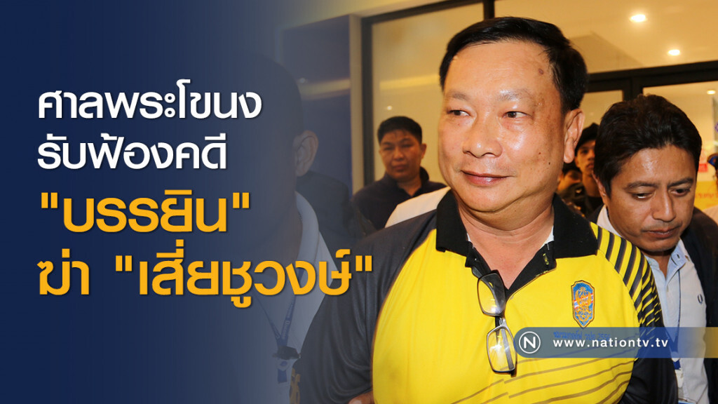 ศาลพระโขนงรับฟ้องคดี "บรรยิน" ฆ่า "เสี่ยชูวงษ์" ศาลพระโขนงรับฟ้องคดี "บรรยิน" ฆ่า "เสี่ยชูวงษ์"