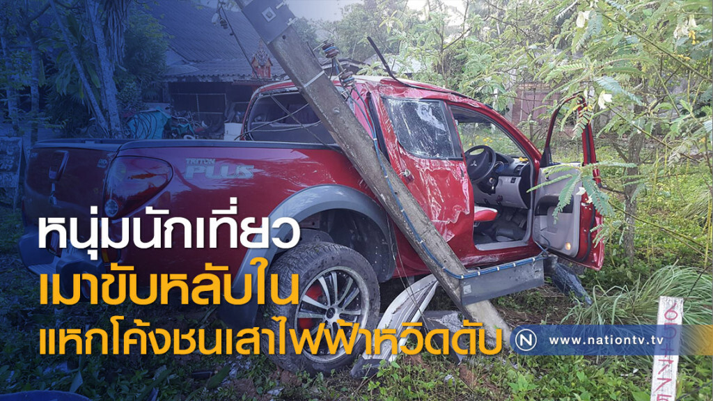 หนุ่มนักเที่ยวเมาขับหลับในแหกโค้งชนเสาไฟฟ้าหวิดดับ หนุ่มนักเที่ยวเมาขับหลับในแหกโค้งชนเสาไฟฟ้าหวิดดับ